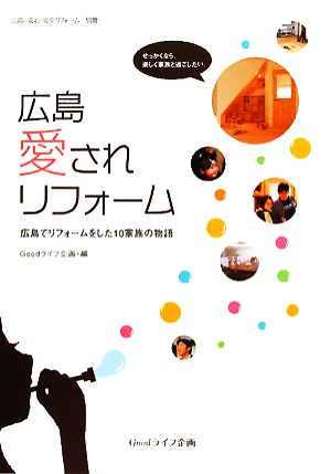 広島 愛されリフォーム 広島でリフォームをした10家族の物語