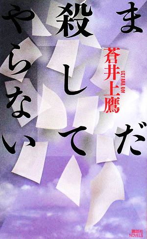 まだ殺してやらない講談社ノベルス