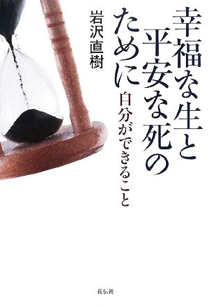 幸福な生と平安な死のために 自分ができること