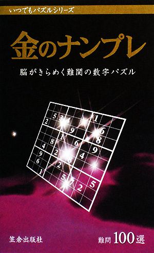 金のナンプレ 脳がきらめく難関の数字パズル いつでもパズルシリーズ