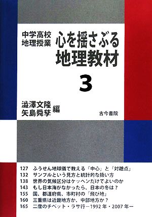 中学高校地理授業 心を揺さぶる地理教材(3)