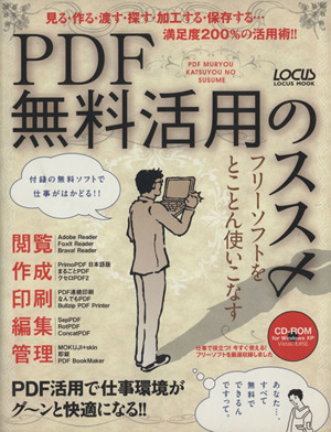 PDF無料活用のススメ