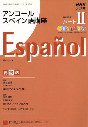 ラジオ アンコールスペイン語講座 2008年度 パート2