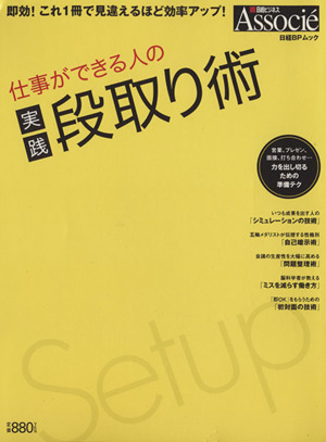 仕事ができる人の実践段取り術