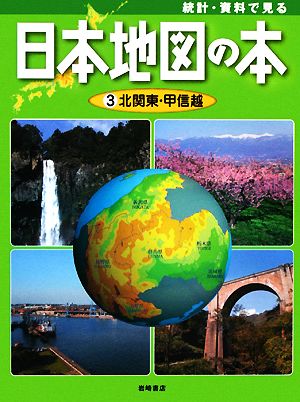 統計・資料で見る日本地図の本(3) 北関東・甲信越