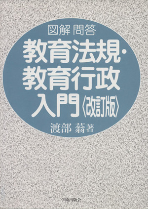 図解問答 教育法規・教育行政入門 改訂版