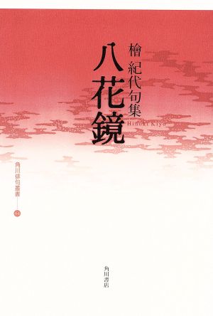 句集 八花鏡 角川俳句叢書44