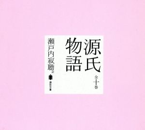 源氏物語文庫 全10巻セット 講談社文庫