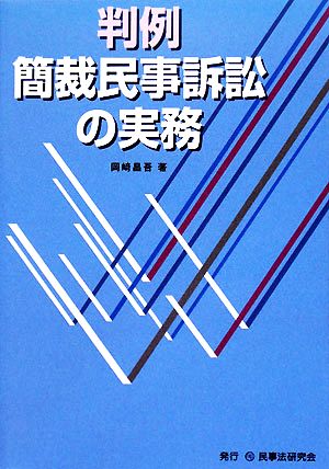 判例簡裁民事訴訟の実務