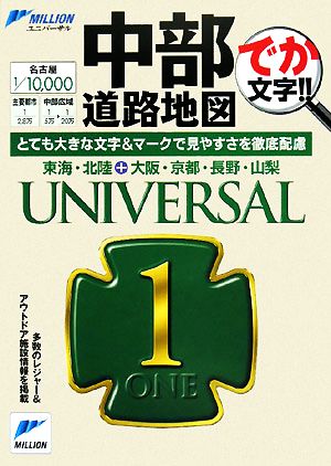 中部道路地図 ミリオンユニバーサル