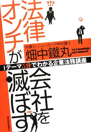 法律オンチが会社を滅ぼす 1テーマ5分でわかる企業法務講座