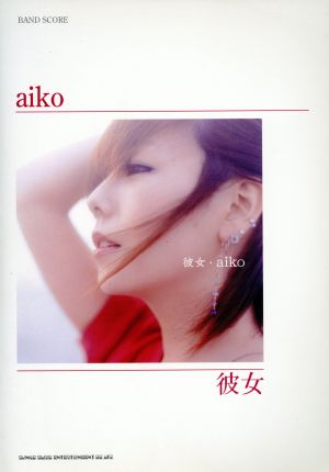 楽譜 aiko 彼女