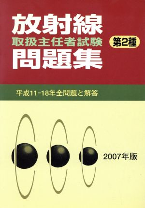 '07 放射線取扱主任者試験問題集第2種