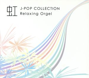 虹～J-popコレクション～
