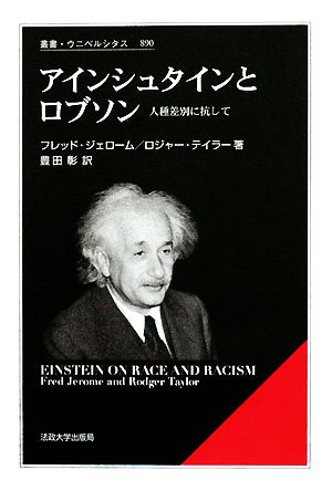 アインシュタインとロブソン 人種差別に抗して 叢書・ウニベルシタス890