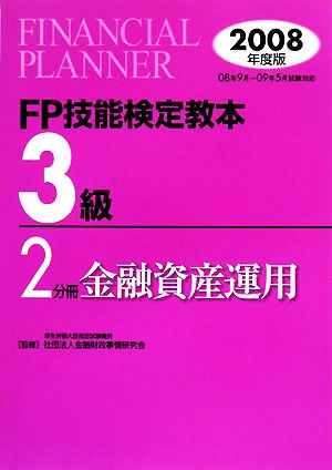 FP技能検定教本 3級 2分冊(2008年度版) 金融資産運用