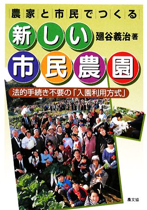 農家と市民でつくる新しい市民農園 法的手続き不要の「入園利用方式」