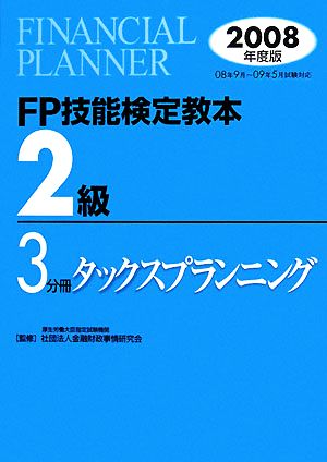 FP技能検定教本 2級 3分冊(2008年度版) タックスプランニング