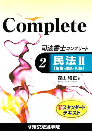 司法書士コンプリート〈2〉(2) 民法2