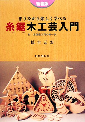 糸鋸木工芸入門 作りながら楽しく学べる