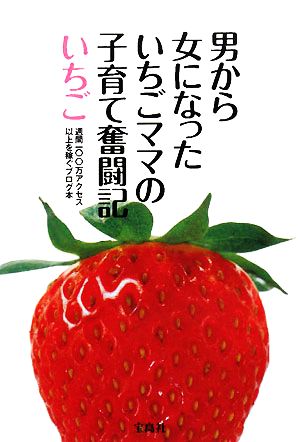 男から女になったいちごママの子育て奮闘記