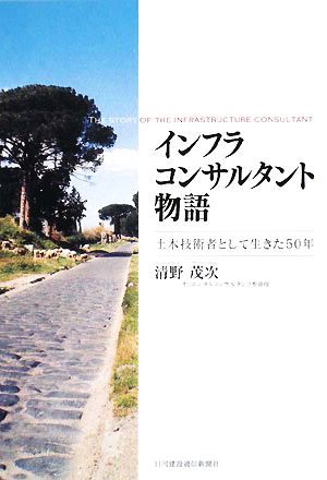 インフラコンサルタント物語 土木技術者として生きた50年