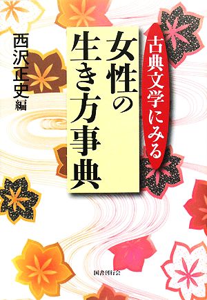 古典文学にみる女性の生き方事典