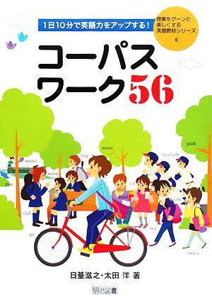 1日10分で英語力をアップする！コーパスワーク56 授業をグーンと楽しくする英語教材シリーズ6