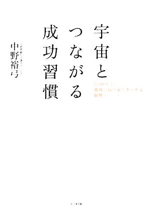 宇宙とつながる成功習慣 1日10分で、最高の自分を引き出せる瞑想メソッド