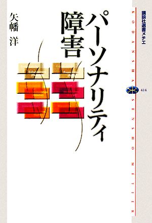 パーソナリティ障害講談社選書メチエ414