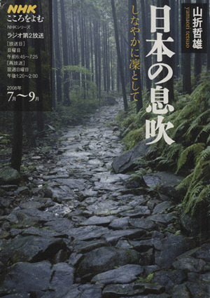 こころをよむ 日本の息吹(2008年7月～9月) しなやかに凛として NHKシリーズ