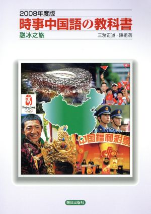 時事中国語の教科書(2008年度版)