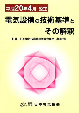 電気設備の技術基準とその解釈 平成20年4月改正