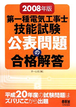 第一種電気工事士技能試験公表問題の合格解答(2008年版)