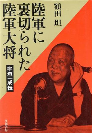 陸軍に裏切られた陸軍大将 宇垣一成伝