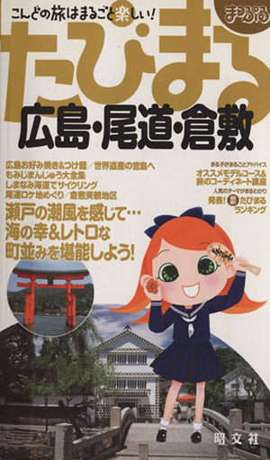 広島・尾道・倉敷 2版