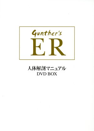 人体解剖マニュアルER DVD-BOX