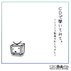 CDで聞いてみて。～ニコニコ動画せれくちょん～