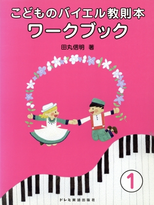 こどものバイエル教則本 ワークブック(1)