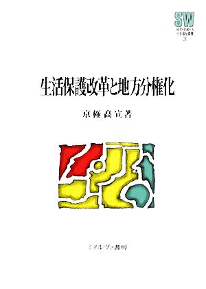 生活保護改革と地方分権化 MINERVA社会福祉叢書24