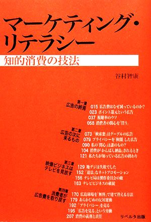 マーケティング・リテラシー 知的消費の技法