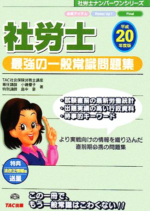 社労士 最強の一般常識問題集(平成20年度版) 社労士ナンバーワンシリーズ