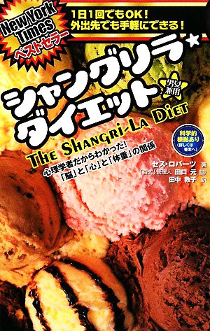 シャングリラ・ダイエット 心理学者だからわかった！「脳」と「心」と「体重」の関係