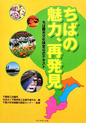 ちばの魅力、再発見ちば観光文化検定公式テキスト