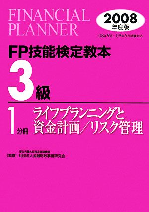 FP技能検定教本 3級 1分冊(2008年度版) ライフプランニングと資金計画/リスク管理