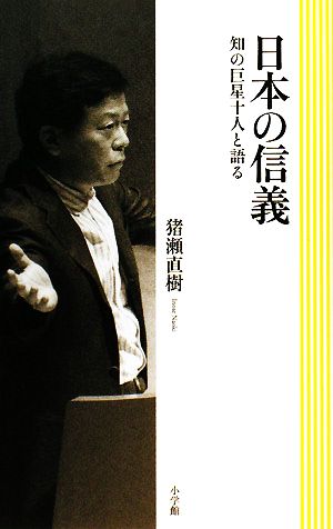 日本の信義 知の巨星十人と語る