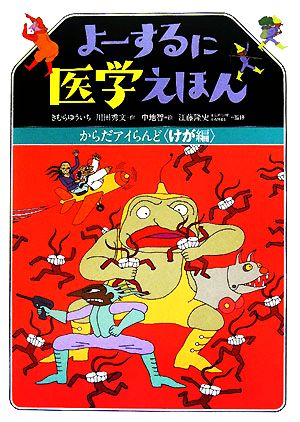 よーするに医学えほん からだアイらんど けが編