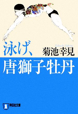 泳げ、唐獅子牡丹 祥伝社文庫