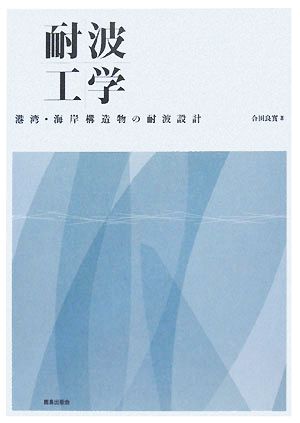 耐波工学 港湾・海岸構造物の耐波設計