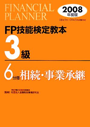 FP技能検定教本 3級 6分冊(2008年度版) 相続・事業承継